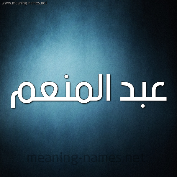 صورة اسم عبد المُنْعم ABD-ALMONAM شكل 9 صوره ديجيتال للإسم بخط عريض